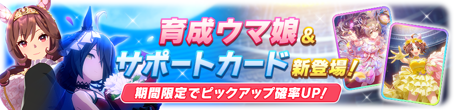 Training Umamusume & new support cards! Pickup gacha held!