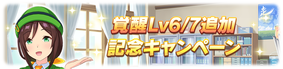 Campaign to Commemorate the Addition of Awakening Lv. 6/7!