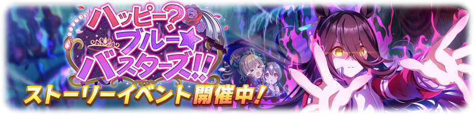 Story Event "Happy? Blue☆Busters! Held!