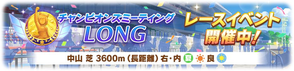 The "Champions Meeting LONG" Racing Event Is Here!