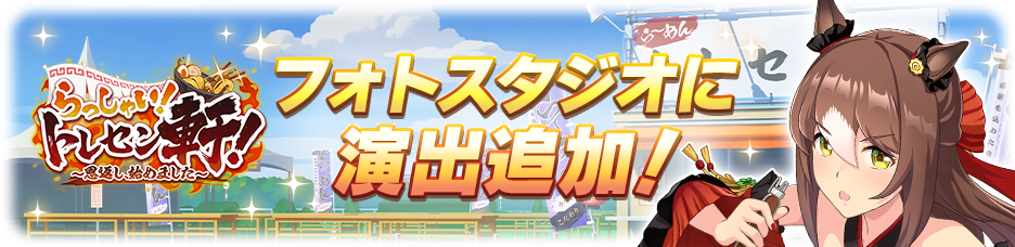 We've added a new feature to the Photo Studio: "Welcome to Toresen-ken! ~We've Started Giving Back~"!