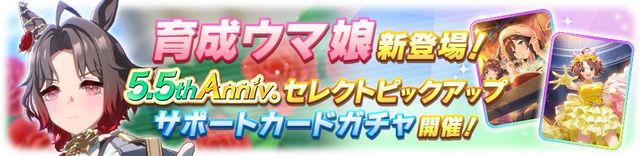 New Umamusume Characters Are Here! The 5.5th Anniversary Select Pickup Gacha Is Now Live!