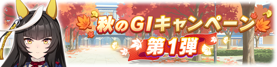 The First Installment of the Fall GⅠ Campaign Is Here!