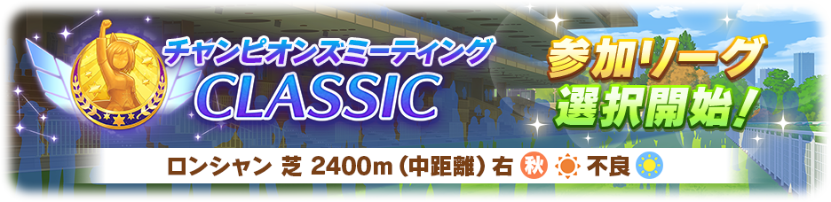 Registration for the "Champions Meeting CLASSIC" racing event is now open!